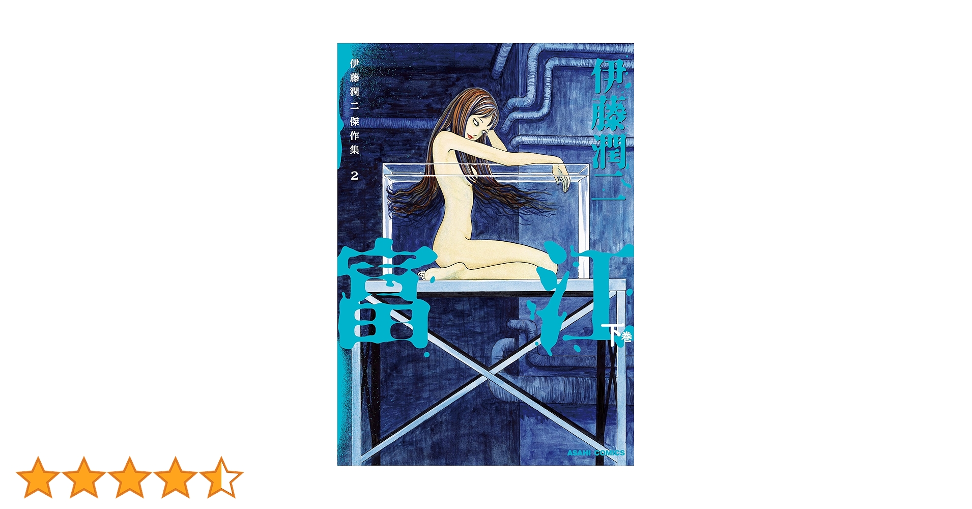 Amazon.co.jp: 伊藤潤二傑作集(2) 富江(下) (朝日コミックス Amazon.co.jp: 伊藤潤二傑作集(2) 富江(下) (朝日コミックス